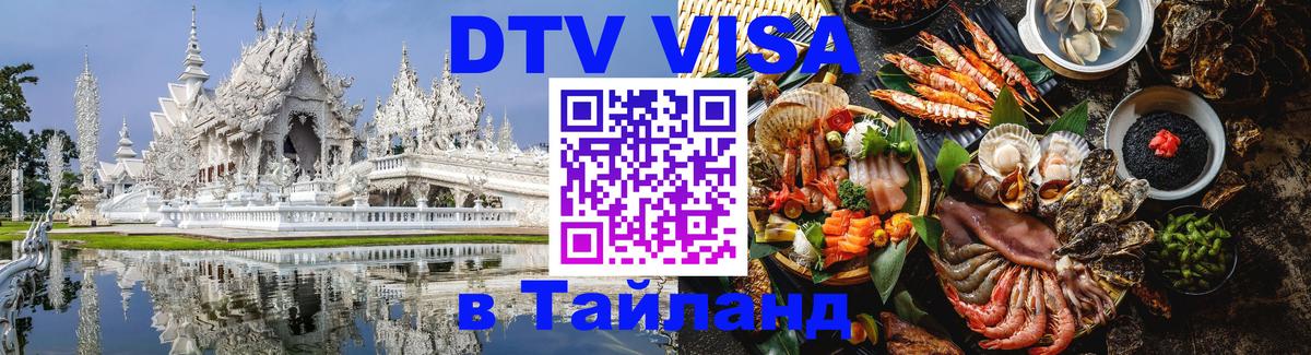 VISA в Тайланд для удалёнщиков Златоуст 