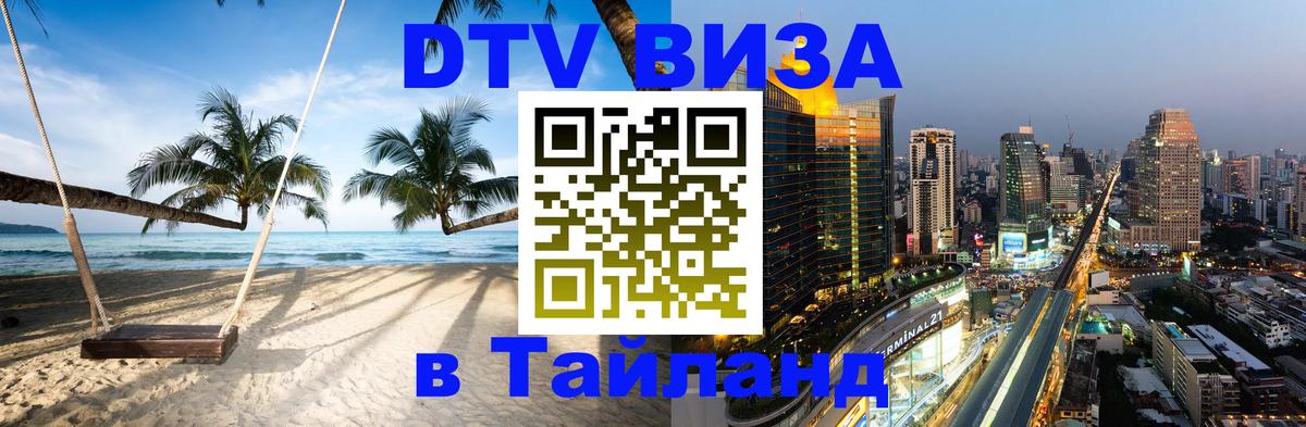 DTV (ДТВ) visa Таиланд DTV (ДТВ) visa Таиланд
