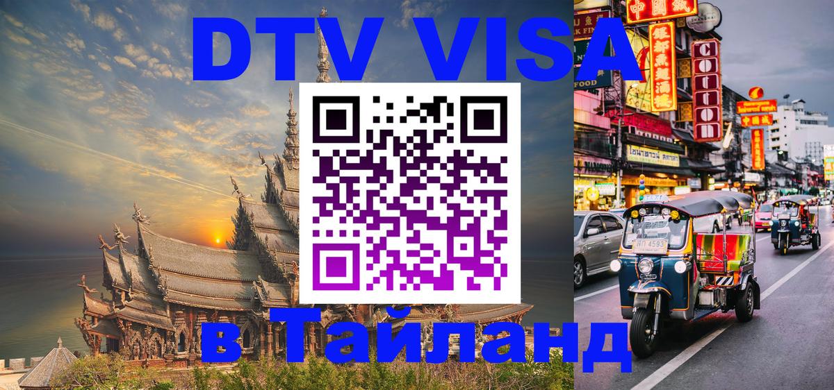 DTV Visa Thailand — прайс и условия, виза без дополнительных документов - 